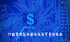 TP数字钱包的安全性与可靠性分析