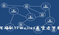 如何确认TPWallet是官方下载的