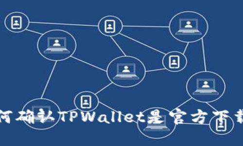 如何确认TPWallet是官方下载的