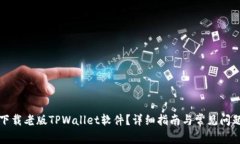 如何下载老版TPWallet软件？详细指南与常见问题解