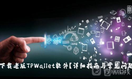 如何下载老版TPWallet软件？详细指南与常见问题解答