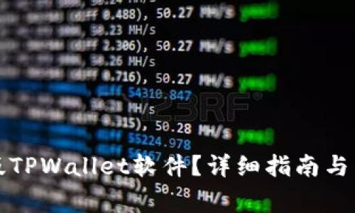 如何下载老版TPWallet软件？详细指南与常见问题解答
