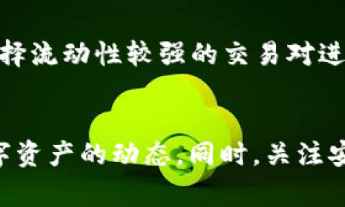   TPWallet 兑换币的去向与使用详解 /   
 guanjianci TPWallet, 加密货币, 数字资产, 资产管理 /guanjianci 

引言
在当今数字化的时代，越来越多的人开始关注加密货币的投资和使用。TPWallet作为一款流行的数字资产管理应用，吸引了许多用户的关注。但是，当用户在TPWallet中兑换币后，常常会面临一个问题：兑换的币去了哪里？本篇文章将全面解答这一问题，并探讨TPWallet的多种功能及其在数字资产管理中的重要性。

首先，TPWallet是什么？
TPWallet是一个专为加密货币设计的钱包应用，支持多种主流币种和代币。它不仅提供资产存储、交易和兑换服务，还为用户提供安全、便捷的体验。TPWallet的界面友好，新手用户也能较快上手，同时支持多平台使用，包括手机和桌面端。

TPWallet的主要功能
TPWallet的核心功能包括资产管理、去中心化交易、跨链兑换等。用户可以通过它来方便地管理自己的数字资产，查看各类币种的实时价格，进行买卖操作，还能使用其兑换功能进行不同币种间的交易。

TPWallet的币兑换过程
用户在TPWallet中进行币兑换时，需要注意以下几个步骤：
ol
    listrong选择要兑换的币种：/strong用户可以在列表中选择自己希望出售的币种和购买的币种。/li
    listrong输入兑换数量：/strong输入希望兑换的金额，系统会自动计算出兑换后的数量。/li
    listrong确认交易：/strong在确认交易前，用户需要仔细查看交换比率和交易手续费，确保没有误解。/li
    listrong完成交易：/strong确认后，交易会被系统处理，用户将会看到余额的变化。/li
/ol

兑换的币在哪里？
当用户成功完成了币的兑换后，兑换的数字资产实际上会出现在TPWallet的资产列表中。一般来说，兑换后的币是直接到账的，并会在用户的账户余额中反映出来。用户建议在兑换完成后，及时查看账户余额和交易记录，确保兑换操作已成功。

如何查看TPWallet中的资产？
用户可以通过以下步骤查看TPWallet中的资产：
ol
    listrong打开应用：/strong启动TPWallet应用，登录用户账号。/li
    listrong访问资产页面：/strong在主界面中找到资产页面，点击进入。/li
    listrong查看币种列表：/strong在资产页面，用户将看到自己所有持有的币种及其余额。/li
    listrong交易记录：/strong用户还可以查看交易记录，确认是否有最近的兑换操作。/li
/ol

如何保障TPWallet的安全性？
在数字资产管理中，安全性是至关重要的。用户可以采取以下措施来保障TPWallet的安全：
ol
    listrong启用双重验证：/strongTPWallet支持双重验证，在登录时增加一层保护，确保安全性。/li
    listrong定期备份钱包：/strong定期对钱包进行备份，防止数据丢失。/li
    listrong警惕钓鱼攻击：/strong用户在访问TPWallet时，需要确保网址的正确性，以防钓鱼网站的侵害。/li
    listrong掌握新手技能：/strong熟悉钱包的各项功能和操作，以免因操作失误造成资产损失。/li
/ol

有关TPWallet的问题

1. TPWallet是否安全？
TPWallet在安全性上采取了多重措施，确保用户的资产安全。首先，它采用了顶级的加密技术，保障用户的私钥和交易信息不被泄露。同时，TPWallet还支持冷钱包存储，大大降低了黑客攻击的风险。此外，用户可以开启双重身份验证，增加账户的安全性。用户在使用TPWallet时需要定期更新密码，并警惕可疑链接和信息。

2. 如何找回丢失的TPWallet账户？
如果用户忘记了TPWallet的密码，通常可以通过绑定的电子邮件地址或手机号码进行重置。但如果用户丢失了助记词，这将会导致无法找回账户，因为助记词是恢复账户的唯一方式。因此，安全保存助记词是每位用户的责任。建议用户在创建账户时，将助记词记录在安全的地方，并定期备份。

3. TPWallet支持哪些币种？
TPWallet支持多种主流加密货币，如比特币（BTC）、以太坊（ETH）、Ripple（XRP）及各类ERC-20标准的代币。用户在使用TPWallet时，可以方便地在其支持的币种列表中查找，并对照市场行情进行交易和兑换。同时，TPWallet也在不断更新，添加更多新的币种以满足用户需求。

4. TPWallet的兑换手续费是多少？
TPWallet的兑换手续费根据不同币种和交易对的情况可能会有所不同。用户在兑换前，可以在界面上清楚地看到相关的手续费信息。通常，TPWallet会提供相对于市场的竞争性手续费，以吸引用户进行交易。建议用户在每次交易前，仔细核对手续费信息，确保没有被隐藏费用所误导。

5. 如何提高兑换的速度和成功率？
提高兑换速度和成功率可以通过以下方式实现：首先，建议用户选择在交易高峰期以外的时间进行兑换，这样可以减少网络拥堵带来的延迟。其次，可以选择流动性较强的交易对进行兑换，以增加成功率。最后，用户需要保证网络连接的稳定，以避免在兑换过程中遇到各种问题。

总结
TPWallet作为一款功能强大的数字资产管理工具，能够有效地帮助用户管理其加密货币。通过了解TPWallet中币兑换的全过程，用户能更清晰地掌握数字资产的动态。同时，关注安全性、交易费用和账户维护等重要方面，可以使用户在数字货币的世界中行稳致远。希望本篇文章能对广大用户在使用TPWallet时提供一些帮助和指南。