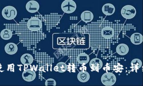 如何使用TPWallet转币到币安：详细指南