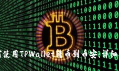 如何使用TPWallet转币到币安：详细指南