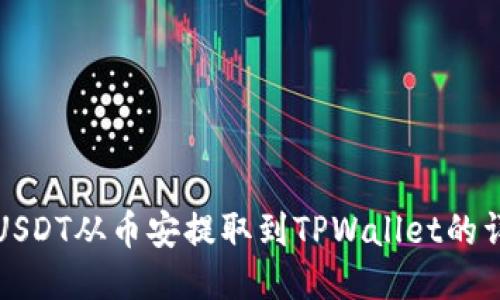 如何将USDT从币安提取到TPWallet的详细指南