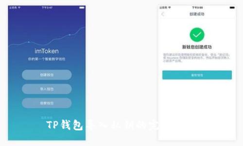 TP钱包导入私钥的完整指南