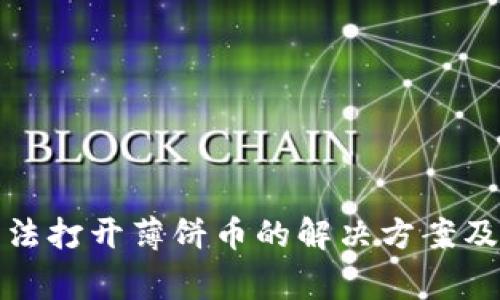 : tpwallet无法打开薄饼币的解决方案及常见问题解析