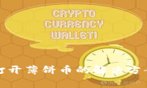 : tpwallet无法打开薄饼币的解决方案及常见问题解析