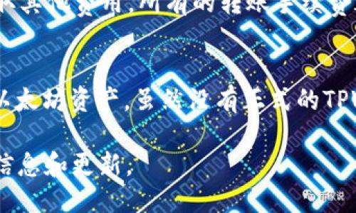    TPWallet是否能收到ERC20转账？  / 
 guanjianci  TPWallet, ERC20, 数字钱包, 加密货币  /guanjianci 

 TPWallet简介 
 TPWallet是一款数字钱包，它支持多种区块链网络和加密货币。作为一个多功能钱包，TPWallet使用户能够安全、方便地管理他们的加密资产。TPWallet不仅支持主流的密码货币如比特币和以太坊，还支持许多基于以太坊网络的ERC20代币。随着区块链技术的普及，越来越多的投资者和用户开始使用去中心化钱包管理自己的数字资产，而TPWallet则凭借其用户友好的界面和强大的功能获得了较大的用户群体。

 ERC20代币简介 
 ERC20是一种在以太坊平台上创建和发行的代币标准。ERC20代币是遵循特定协议的智能合约，使得代币具有互操作性。ERC20标准不仅使得代币的创建变得更加简单，还允许各种去中心化应用（DApps）和平台能够轻松地与这些代币进行交互。如今，市面上有成千上万种ERC20代币，它们在金融、游戏、社交以及其他多个领域拥有广泛的应用。

 TPWallet是否支持ERC20转账？ 
 是的，TPWallet能够收到ERC20转账。这意味着用户可以将各种ERC20代币安全地转入他们的TPWallet钱包中。当用户在TPWallet中创建一个以太坊地址时，该地址不仅可以接收ETH，也可以接收所有ERC20代币。这使得TPWallet成为一个非常灵活的工具，特别是在ERC20代币日益普及的今天。用户只需确保他们在发送转账时使用的是TPWallet提供的以太坊地址，即可顺利完成转账。

 TPWallet的安全性如何？ 
 安全性是数字钱包用户最关心的问题之一。TPWallet在这方面采取了一系列的安全措施。首先，TPWallet采用了私钥的本地存储，用户的私钥不会上传到服务器上，这大大降低了黑客攻击的风险。其次，TPWallet还支持多重身份验证和生物识别技术，为用户提供额外的安全保护。此外，TPWallet的用户界面也提示用户在进行任何资金操作前仔细检查接收地址，从而减少由于错误而导致资金损失的可能性。

 如何在TPWallet上进行ERC20转账？ 
 在TPWallet上进行ERC20转账是一个非常简单的过程。首先，用户需要打开TPWallet应用，并确保他们的资金已经在钱包中。接下来，用户点击“转账”选项，输入接收方的以太坊地址和转账金额。在确认信息无误后，用户点击“发送”，TPWallet会处理这个转账并将其提交到以太坊网络。转账处理完成后，用户可以在“交易记录”中查看相关信息。

 常见问题解答 
 问题1：如果我不能收到ERC20代币，应该怎么办？ 
 如果用户在TPWallet上无法收到ERC20代币，可能有几种原因。首先，确保发送方使用的是正确的TPWallet以太坊地址，这个地址是接收所有ERC20代币的关键。如果确认地址无误，但仍然没收到代币，用户可以检查以太坊区块浏览器，查看交易状态是否已被确认。如果交易状态显示已完成但还是看不到代币，用户需要手动添加ERC20代币到他们的TPWallet中。这可以通过在TPWallet中选择“添加代币”，并输入代币合约地址，符号及其他相关信息来实现。

 问题2：TPWallet支持哪些ERC20代币？ 
 TPWallet支持的ERC20代币种类繁多。一般来说，用户可以通过在钱包界面添加代币功能，查找特定的ERC20代币。如果用户在TPWallet中未找到他们想要的代币，他们可以通过提供的合约地址自行添加。此外，TPWallet经常更新其支持的代币列表，以适应不断变化的市场需求。为确保用户的资产安全，建议选择知名且信誉良好的ERC20代币。

 问题3：如何提高TPWallet的安全性？ 
 为了提高TPWallet的安全性，用户可以采取一些额外的步骤。首先，定期备份他们的钱包，确保在丢失手机或忘记密码的情况下能够恢复其资产。其次，启用多重身份验证和生物识别功能，增加额外的安全层。此外，用户应避免在不安全的公共网络上进行任何交易，确保设备上安装最新的防病毒软件。此外，保持对与加密货币相关的最新安全最佳实践的了解也是至关重要的。

 问题4：TPWallet的费用结构是怎样的？ 
 TPWallet进行ERC20代币转账时，主要费用来源于以太坊网络的交易费用（Gas费）。由于以太坊网络的交易费用会根据网络的拥堵程度而波动，因此用户需要在转账时留意当前的Gas费。此外，TPWallet自身不收取其他费用，所有的转账手续费都是外部网络收取的。因此，用户在进行转账之前应该确认当前的Gas价格，通过调整Gas限额来控制交易费用。

 问题5：TPWallet是否有桌面版本？ 
 目前，TPWallet主要以移动应用的形式存在，适用于Android和iOS系统。许多用户在其手机上使用TPWallet进行日常加密货币管理。不过，用户也可以通过使用去中心化应用（DApp）浏览器来在桌面设备上访问其以太坊资产。虽然没有正式的TPWallet桌面客户端，但用户可以通过其他支持以太坊的桌面钱包与TPWallet进行交互，管理和转移他们的ERC20代币。

 总结来说，TPWallet不仅能够支持ERC20转账，而且具备用户友好的操作界面和多重安全机制，为用户提供了良好的使用体验。想要了解更多细节，用户可以参考TPWallet的官方网站以及相关文档，以获取最新的信息和更新。
