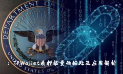 : TPWallet质押能量的好处及应用解析
