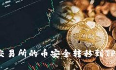 如何将交易所的币安全转移到TPWallet？