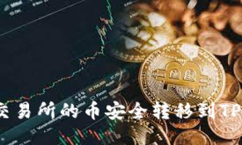 如何将交易所的币安全转移到TPWallet？
