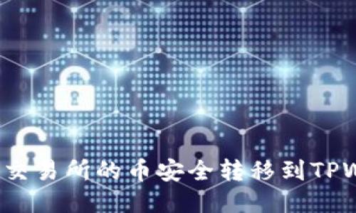 如何将交易所的币安全转移到TPWallet？