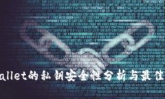 tpwallet的私钥安全性分析与最佳实践