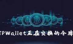 如何查找TPWallet正在交换的令牌：全面指南