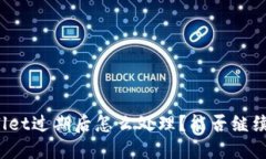TPWallet过期后怎么处理？能否继续使用？