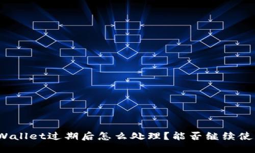 TPWallet过期后怎么处理？能否继续使用？