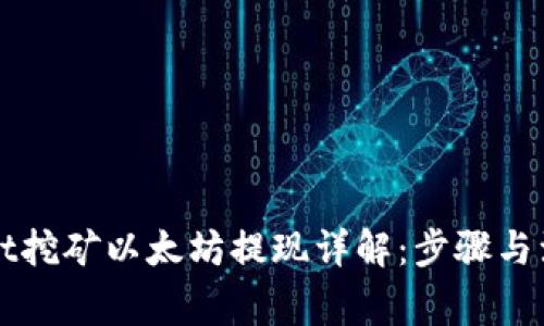 TPWallet挖矿以太坊提现详解：步骤与注意事项