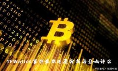 TPWallet事件最新进展分析与影响评估