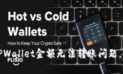 如何解决TPWallet金额无法转账问题，全方位解析