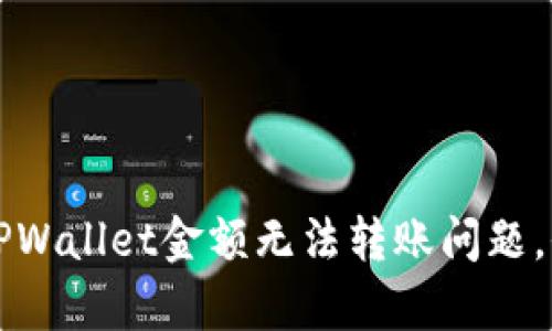 如何解决TPWallet金额无法转账问题，全方位解析