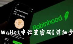 如何在TPWallet中设置密码？详细步骤与指南
