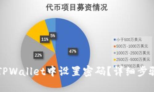 如何在TPWallet中设置密码？详细步骤与指南