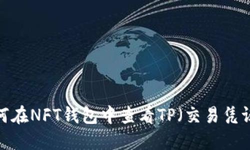 如何在NFT钱包中查看TP（交易凭证）？