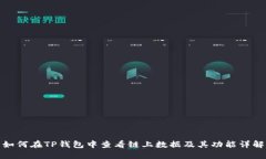 如何在TP钱包中查看链上数据及其功能详解