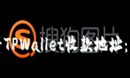 如何查看TPWallet收款地址：详细指南