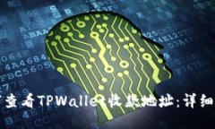 如何查看TPWallet收款地址：详细指南