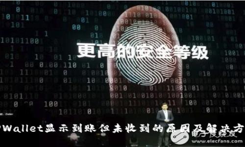 TPWallet显示到账但未收到的原因及解决方法