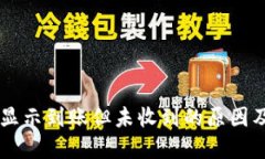TPWallet显示到账但未收到的原因及解决方法