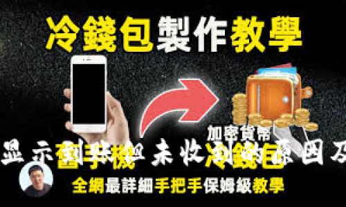 TPWallet显示到账但未收到的原因及解决方法
