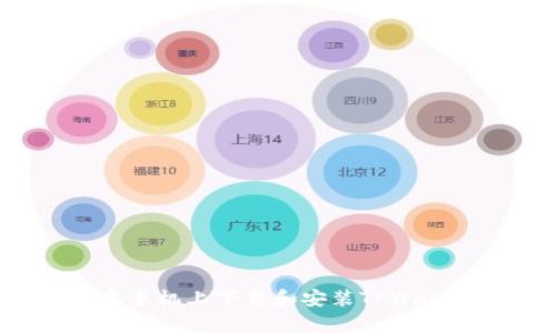 : 如何在安卓手机上下载和安装TPWallet：详细教程