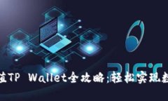 : 人民币充值TP Wallet全攻略：轻松实现数字资产管