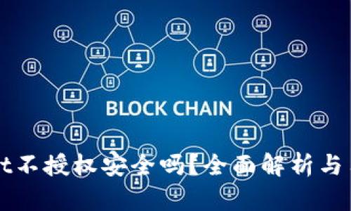 TPWallet不授权安全吗？全面解析与用户指南