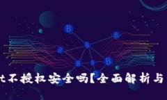 TPWallet不授权安全吗？全面解析与用户指南