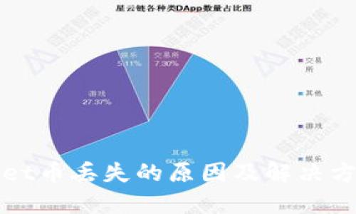 TPWallet币丢失的原因及解决方案详解