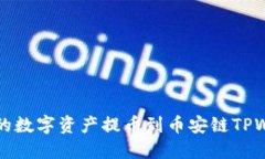 如何将火币上的数字资产提币到币安链TPWallet详细
