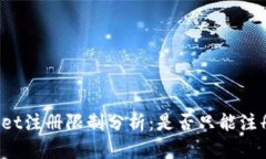 TPWallet注册限制分析：是否只能注册一次？