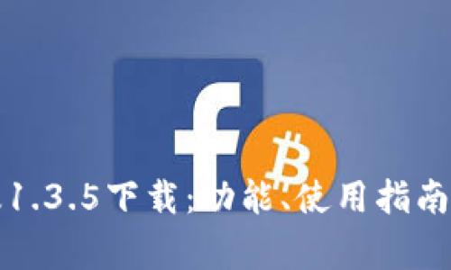 tpwallet官网版1.3.5下载：功能、使用指南与常见问题解析