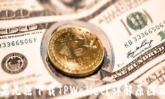 为什么苹果无法下载TPWallet？详解原因及解决方案