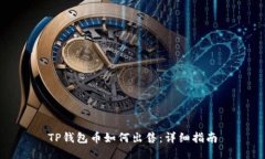 TP钱包币如何出售：详细指南