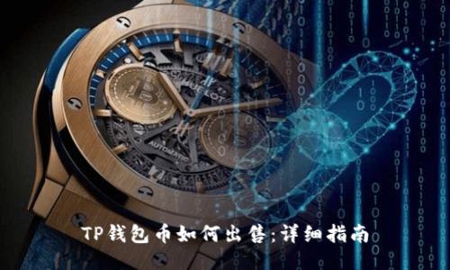 TP钱包币如何出售：详细指南