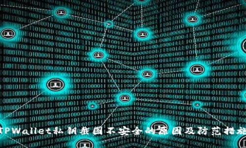TPWallet私钥截图不安全的原因及防范措施