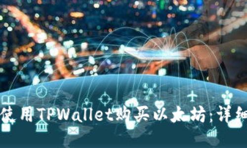 如何使用TPWallet购买以太坊：详细指南