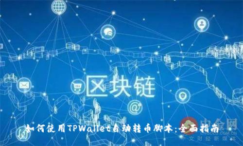 如何使用TPWallet自动转币脚本：全面指南