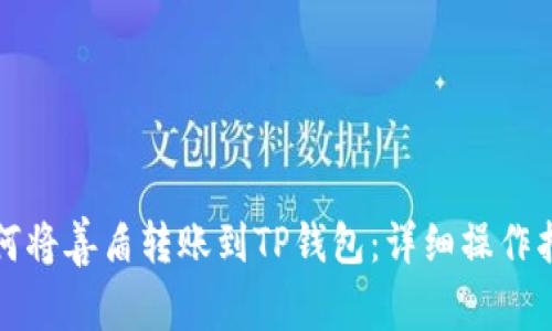 如何将善盾转账到TP钱包：详细操作指南